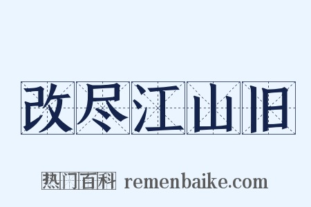 改尽江山旧是什么意思的图片